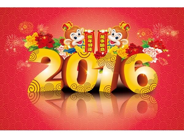 2016年新年放假告诉