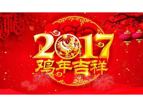 2017年春节放假告诉
